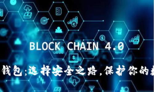 加密货币钱包：选择安全之路，保护你的数字资产！