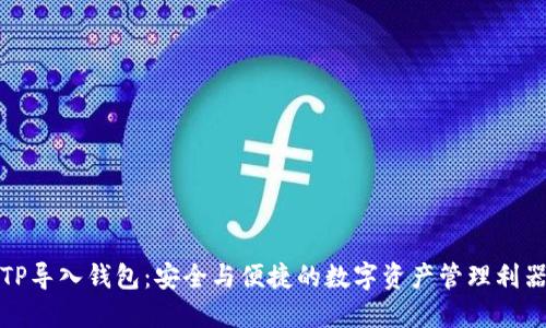 TP导入钱包：安全与便捷的数字资产管理利器