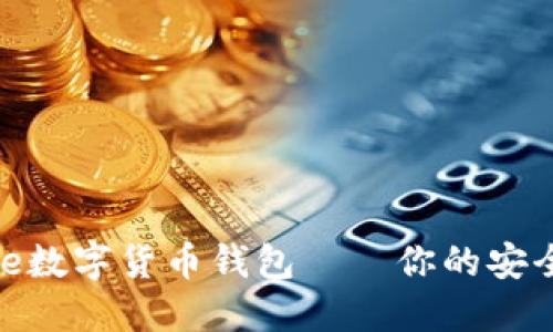 拥抱未来：Avive数字货币钱包——你的安全资产管理伴侣