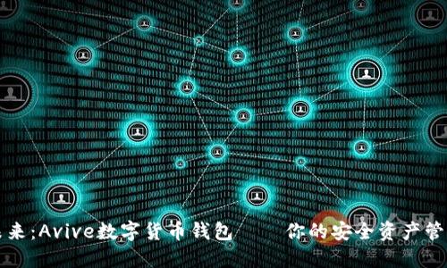 拥抱未来：Avive数字货币钱包——你的安全资产管理伴侣