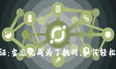 找回TPWallet身份证：当忘记成为了挑战，如何轻松