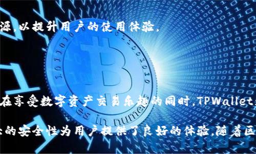 TPWallet（TP Wallet）是一个多链钱包，主要用于数字资产管理，包括加密货币的存储、交易和管理。它并不是一种公链，而是一个钱包应用程序，支持多种公共区块链上的资产。TPWallet 旨在为用户提供安全、方便的数字资产存储和管理功能。

### 公链与钱包的区别

#### 1. 公链的定义
公链，或公共区块链，是一种开放、透明的区块链技术，任何人都可以访问、参与和验证其交易。例如，比特币（Bitcoin）、以太坊（Ethereum）等都是公链。它们的特点包括去中心化、安全性高和开放性。

#### 2. 钱包的功能
钱包则是存储数字资产的工具。它可以是软件类型的应用程序，允许用户方便地管理他们的加密货币。TPWallet允许用户在多个区块链上安全地存储和交易他们的资产，提供一站式服务的便利。

### TPWallet的主要特性

#### 1. 多链支持
TPWallet的一个主要优势在于其支持多种区块链，如以太坊、比特币、波场等。这样用户可以一站式管理不同区块链上的资产，避免了在多个钱包之间切换的麻烦。无论你持有的是ERC20代币，还是其他链上的资产，TPWallet都能轻松应对。

#### 2. 用户友好的界面
TPWallet强调用户体验，拥有直观易用的界面设计，适合初学者和经验丰富的加密货币投资者。你可以轻松浏览你的资产状况，进行转账和交易，降低了用户学习和使用的障碍。

#### 3. 安全性
TPWallet注重用户资产的安全，通过多重加密技术和私钥保护措施，确保用户资产不被盗窃或损失。此外，用户可以选择备份他们的钱包，以防丢失和不可预见的事件。

### 如何使用TPWallet

#### 1. 下载与注册
首先，你可以在应用商店或TPWallet的官方网站下载应用程序。安装完成后，按照提示创建一个新账户，并记录下生成的助记词，以便未来恢复账户使用。

#### 2. 添加资产
在TPWallet中，你可以通过不同的方式添加资产。你可以通过转账的方式将其他钱包中的加密货币转入TPWallet，或者直接购买支持的数字资产。此外，TPWallet还提供了去中心化交易的功能，允许用户直接在钱包中进行交易。

#### 3. 进行交易
完成资产的添加后，用户可以选择进行转账或交易。界面简单易懂，跟随提示填写收款地址和金额，确认无误后即可完成交易。交易过程中的安全保障措施使用户能够安心进行操作。

### 使用TPWallet的注意事项

#### 1. 私钥安全
在使用任何加密钱包时，私钥是资产安全的重要保证。用户应当妥善保管自己的私钥和助记词，不向任何人透露，以防止资产的损失。

#### 2. 防范诈骗
在进行交易时，务必核实对方的身份和交易信息。务必保持警惕，以避免落入诈骗的陷阱，确保你的资金安全。

### TPWallet的未来发展

#### 1. 新功能与
TPWallet不断根据用户的反馈与市场需求进行更新和，未来可能会引入更多的功能和服务，例如更深入的市场分析工具、资产管理功能等，使其成为更加全面的数字资产管理平台。

#### 2. 社区互动与支持
TPWallet还希望通过加强与用户的互动，建立一个活跃的社区。通过举办线上线下活动，提供实时的支持和资源，以提升用户的使用体验。

### 结论

#### 安全、便利与前景
TPWallet作为一款多链数字钱包，不仅提供了安全和便利的资产管理功能，还有着光明的未来发展潜力。用户在享受数字资产交易乐趣的同时，TPWallet为他们提供了强有力的支持与保障。无论是投资新手还是资深玩家，TPWallet都是一个不错的选择，值得尝试。

总之，TPWallet虽然不是公链，但在数字资产管理领域中扮演着重要的角色，其多链支持、用户友好界面和强大的安全性为用户提供了良好的体验。随着区块链技术的不断发展，TPWallet有望在未来继续为用户提供更的服务。