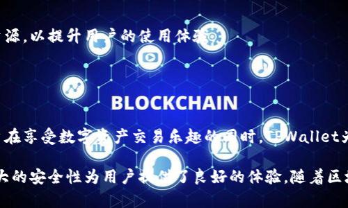 TPWallet（TP Wallet）是一个多链钱包，主要用于数字资产管理，包括加密货币的存储、交易和管理。它并不是一种公链，而是一个钱包应用程序，支持多种公共区块链上的资产。TPWallet 旨在为用户提供安全、方便的数字资产存储和管理功能。

### 公链与钱包的区别

#### 1. 公链的定义
公链，或公共区块链，是一种开放、透明的区块链技术，任何人都可以访问、参与和验证其交易。例如，比特币（Bitcoin）、以太坊（Ethereum）等都是公链。它们的特点包括去中心化、安全性高和开放性。

#### 2. 钱包的功能
钱包则是存储数字资产的工具。它可以是软件类型的应用程序，允许用户方便地管理他们的加密货币。TPWallet允许用户在多个区块链上安全地存储和交易他们的资产，提供一站式服务的便利。

### TPWallet的主要特性

#### 1. 多链支持
TPWallet的一个主要优势在于其支持多种区块链，如以太坊、比特币、波场等。这样用户可以一站式管理不同区块链上的资产，避免了在多个钱包之间切换的麻烦。无论你持有的是ERC20代币，还是其他链上的资产，TPWallet都能轻松应对。

#### 2. 用户友好的界面
TPWallet强调用户体验，拥有直观易用的界面设计，适合初学者和经验丰富的加密货币投资者。你可以轻松浏览你的资产状况，进行转账和交易，降低了用户学习和使用的障碍。

#### 3. 安全性
TPWallet注重用户资产的安全，通过多重加密技术和私钥保护措施，确保用户资产不被盗窃或损失。此外，用户可以选择备份他们的钱包，以防丢失和不可预见的事件。

### 如何使用TPWallet

#### 1. 下载与注册
首先，你可以在应用商店或TPWallet的官方网站下载应用程序。安装完成后，按照提示创建一个新账户，并记录下生成的助记词，以便未来恢复账户使用。

#### 2. 添加资产
在TPWallet中，你可以通过不同的方式添加资产。你可以通过转账的方式将其他钱包中的加密货币转入TPWallet，或者直接购买支持的数字资产。此外，TPWallet还提供了去中心化交易的功能，允许用户直接在钱包中进行交易。

#### 3. 进行交易
完成资产的添加后，用户可以选择进行转账或交易。界面简单易懂，跟随提示填写收款地址和金额，确认无误后即可完成交易。交易过程中的安全保障措施使用户能够安心进行操作。

### 使用TPWallet的注意事项

#### 1. 私钥安全
在使用任何加密钱包时，私钥是资产安全的重要保证。用户应当妥善保管自己的私钥和助记词，不向任何人透露，以防止资产的损失。

#### 2. 防范诈骗
在进行交易时，务必核实对方的身份和交易信息。务必保持警惕，以避免落入诈骗的陷阱，确保你的资金安全。

### TPWallet的未来发展

#### 1. 新功能与
TPWallet不断根据用户的反馈与市场需求进行更新和，未来可能会引入更多的功能和服务，例如更深入的市场分析工具、资产管理功能等，使其成为更加全面的数字资产管理平台。

#### 2. 社区互动与支持
TPWallet还希望通过加强与用户的互动，建立一个活跃的社区。通过举办线上线下活动，提供实时的支持和资源，以提升用户的使用体验。

### 结论

#### 安全、便利与前景
TPWallet作为一款多链数字钱包，不仅提供了安全和便利的资产管理功能，还有着光明的未来发展潜力。用户在享受数字资产交易乐趣的同时，TPWallet为他们提供了强有力的支持与保障。无论是投资新手还是资深玩家，TPWallet都是一个不错的选择，值得尝试。

总之，TPWallet虽然不是公链，但在数字资产管理领域中扮演着重要的角色，其多链支持、用户友好界面和强大的安全性为用户提供了良好的体验。随着区块链技术的不断发展，TPWallet有望在未来继续为用户提供更的服务。
