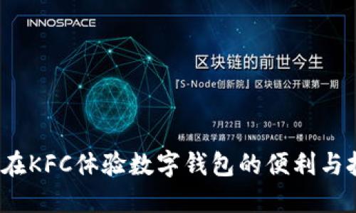 如何在KFC体验数字钱包的便利与挑战？