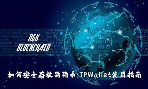如何安全存放狗狗币：TPWallet使用指南