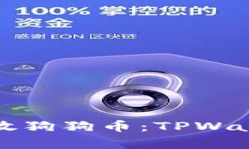 如何安全存放狗狗币：TPWallet使用指南