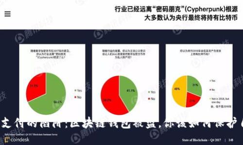 扫码支付的陷阱：区块链钱包被盗，你该如何保护自己？
