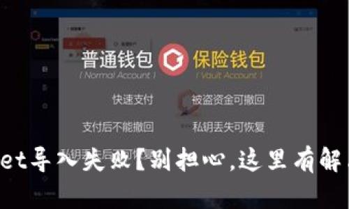 TPWallet导入失败？别担心，这里有解决方案！