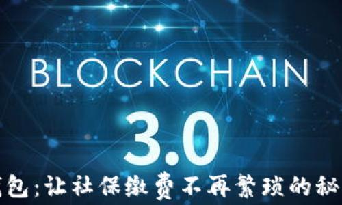 
数字钱包：让社保缴费不再繁琐的秘密武器