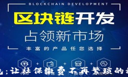 
数字钱包：让社保缴费不再繁琐的秘密武器