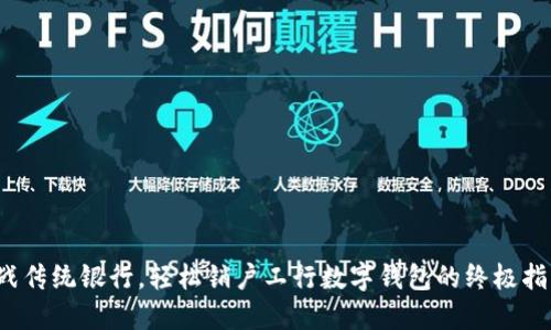 挑战传统银行，轻松销户工行数字钱包的终极指南！