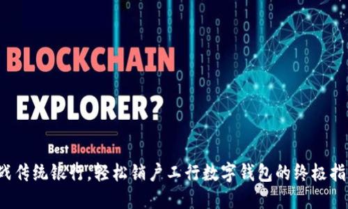 挑战传统银行，轻松销户工行数字钱包的终极指南！