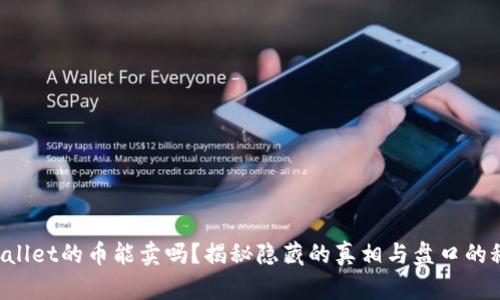 TPWallet的币能卖吗？揭秘隐藏的真相与盘口的秘密！