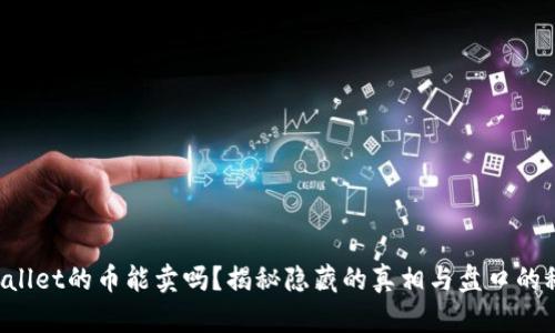 TPWallet的币能卖吗？揭秘隐藏的真相与盘口的秘密！