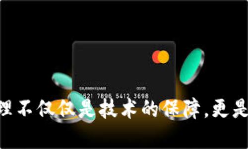 ## TPWallet 授权检测是干嘛的？

在当今这个数字化和网络化日益加深的时代，电子钱包的使用日益普及。在众多的电子钱包应用中，TPWallet因其用户友好的界面和强大的功能被很多用户所青睐。然而，随着网络安全问题的日益突出，用户对自己资产安全的关注也愈加增加。TPWallet授权检测应运而生，为用户提供了一种安全保障的手段。

### 什么是 TPWallet 授权检测？

TPWallet授权检测其实指的是对用户在使用TPWallet过程中，所授予第三方应用或服务的权限进行分析和监控的过程。简单而言，就是对用户账户所涉及的各种权限进行审查，确保用户的资产不会因为权限的滥用而面临风险。用户在使用任何第三方服务时，通常需要授权他们访问自己的钱包或账户。如果这些权限没有得到妥善的管理和监控，就可能导致用户的数字资产安全受到威胁。

### 为什么需要授权检测？

在数字货币和区块链生态中，安全性是用户最为关心的问题之一。用户的资金安全通常与他们给予的每一个权限息息相关。以下是一些需要进行授权检测的原因：

#### 1. 防止权限滥用

互联网世界充斥着各种各样的应用和服务，并不是所有的服务都是安全的。一些看似无害的应用可能会试图获取过多的权限，从而对用户资产构成威胁。授权检测可以有效防止这种滥用行为。

#### 2. 提高安全意识

授权检测不仅是一个技术手段，它还可以帮助用户提高安全意识。通过定期的授权检查，用户可以更清楚自己对各个服务的信任程度，从而做出更明智的决策。

#### 3. 避免资产损失

用户在不完全了解的情况下授权某个服务，可能会导致重大的资产损失。通过授权检测，用户可以及时发现潜在的危险，并采取措施冻结或撤销不必要的授权。

### TPWallet 授权检测的工作原理

TPWallet的授权检测功能主要是通过以下几个步骤来实现的：

#### 1. 权限扫描

在用户的TPWallet中，授权检测工具会对用户所授权的所有第三方应用和服务进行全面扫描。这个过程会详细列出每个应用所需的权限。

#### 2. 风险评估

接下来，授权检测系统会根据每个应用的权限需求，以及这些权限的潜在风险，进行分类和评估。这一过程可能会涉及到对应用开发者的背景调查，确认他们的信誉度以及历史安全记录。

#### 3. 用户反馈

在授权检测的最后阶段，系统会将检测结果反馈给用户。如果发现某个应用的权限存在过高或不合理的情况，系统将会提醒用户，并提供相应的建议，如冻结权限或删除应用。

### 如何进行授权检测？

TPWallet的授权检测相对简单易操作，以下是一般的步骤：

#### 1. 登录TPWallet

用户首先需要登录其TPWallet账户，确保输入正确的凭证。

#### 2. 访问授权管理页面

在主界面上，用户可以找到授权管理选项，点击进入。这一页面将呈现出所有已授权的第三方应用列表。

#### 3. 查看权限详情

在授权管理页面中，用户可以逐一查看每个已授权应用的权限要求，了解每个应用所需接触的信息。

#### 4. 进行风险评估

TPWallet的授权检测工具会根据应用的要求进行风险评估，自动高亮显示那些存在风险的应用。

#### 5. 决策与操作

最后，根据检测结果，用户可以选择适当的操作，如取消授权或保留。若有需要，用户还可以寻求客服的帮助以获得进一步的信息和指导。

### 面临的挑战与解决方案

尽管TPWallet的授权检测功能具备很高的安全性和实用性，但在实际操作中仍然可能面临一些挑战。

#### 1. 用户教育

许多用户对授权的概念和风险意识不足，可能在授权时并不充分了解所涉及的风险。为此，TPWallet可以通过提供深入的教育课程和安全指南，帮助用户更好地理解授权的过程。

#### 2. 应用的数量和复杂性

在数字货币生态中，用户通常会使用多个应用，管理这些应用的授权可能会显得复杂。TPWallet可以持续用户界面，甚至考虑引入智能自动评估系统，帮助用户简化及快速管理授权。

#### 3. 技术更新与安全维护

随着技术和黑客攻击手段的不断发展，TPWallet需定期更新其安全协议和检测机制。这可以通过与安全专家的合作，加强技术团队的建设来实现。

### 结论

总的来说，TPWallet的授权检测是保护用户资产安全的重要举措。通过全面的权限扫描和风险评估，用户可以有效识别潜在的风险行为，并做出相应的应对措施。安全的数字资产管理不仅仅是技术的保障，更是用户自身提高安全意识与谨慎选择的结果。因此，我们期待TPWallet能够继续在安全检测领域不断创新，为用户提供更为周全的服务与保障。