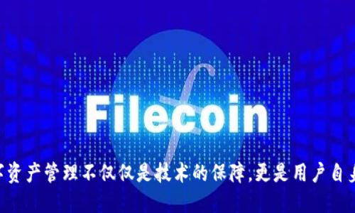 ## TPWallet 授权检测是干嘛的？

在当今这个数字化和网络化日益加深的时代，电子钱包的使用日益普及。在众多的电子钱包应用中，TPWallet因其用户友好的界面和强大的功能被很多用户所青睐。然而，随着网络安全问题的日益突出，用户对自己资产安全的关注也愈加增加。TPWallet授权检测应运而生，为用户提供了一种安全保障的手段。

### 什么是 TPWallet 授权检测？

TPWallet授权检测其实指的是对用户在使用TPWallet过程中，所授予第三方应用或服务的权限进行分析和监控的过程。简单而言，就是对用户账户所涉及的各种权限进行审查，确保用户的资产不会因为权限的滥用而面临风险。用户在使用任何第三方服务时，通常需要授权他们访问自己的钱包或账户。如果这些权限没有得到妥善的管理和监控，就可能导致用户的数字资产安全受到威胁。

### 为什么需要授权检测？

在数字货币和区块链生态中，安全性是用户最为关心的问题之一。用户的资金安全通常与他们给予的每一个权限息息相关。以下是一些需要进行授权检测的原因：

#### 1. 防止权限滥用

互联网世界充斥着各种各样的应用和服务，并不是所有的服务都是安全的。一些看似无害的应用可能会试图获取过多的权限，从而对用户资产构成威胁。授权检测可以有效防止这种滥用行为。

#### 2. 提高安全意识

授权检测不仅是一个技术手段，它还可以帮助用户提高安全意识。通过定期的授权检查，用户可以更清楚自己对各个服务的信任程度，从而做出更明智的决策。

#### 3. 避免资产损失

用户在不完全了解的情况下授权某个服务，可能会导致重大的资产损失。通过授权检测，用户可以及时发现潜在的危险，并采取措施冻结或撤销不必要的授权。

### TPWallet 授权检测的工作原理

TPWallet的授权检测功能主要是通过以下几个步骤来实现的：

#### 1. 权限扫描

在用户的TPWallet中，授权检测工具会对用户所授权的所有第三方应用和服务进行全面扫描。这个过程会详细列出每个应用所需的权限。

#### 2. 风险评估

接下来，授权检测系统会根据每个应用的权限需求，以及这些权限的潜在风险，进行分类和评估。这一过程可能会涉及到对应用开发者的背景调查，确认他们的信誉度以及历史安全记录。

#### 3. 用户反馈

在授权检测的最后阶段，系统会将检测结果反馈给用户。如果发现某个应用的权限存在过高或不合理的情况，系统将会提醒用户，并提供相应的建议，如冻结权限或删除应用。

### 如何进行授权检测？

TPWallet的授权检测相对简单易操作，以下是一般的步骤：

#### 1. 登录TPWallet

用户首先需要登录其TPWallet账户，确保输入正确的凭证。

#### 2. 访问授权管理页面

在主界面上，用户可以找到授权管理选项，点击进入。这一页面将呈现出所有已授权的第三方应用列表。

#### 3. 查看权限详情

在授权管理页面中，用户可以逐一查看每个已授权应用的权限要求，了解每个应用所需接触的信息。

#### 4. 进行风险评估

TPWallet的授权检测工具会根据应用的要求进行风险评估，自动高亮显示那些存在风险的应用。

#### 5. 决策与操作

最后，根据检测结果，用户可以选择适当的操作，如取消授权或保留。若有需要，用户还可以寻求客服的帮助以获得进一步的信息和指导。

### 面临的挑战与解决方案

尽管TPWallet的授权检测功能具备很高的安全性和实用性，但在实际操作中仍然可能面临一些挑战。

#### 1. 用户教育

许多用户对授权的概念和风险意识不足，可能在授权时并不充分了解所涉及的风险。为此，TPWallet可以通过提供深入的教育课程和安全指南，帮助用户更好地理解授权的过程。

#### 2. 应用的数量和复杂性

在数字货币生态中，用户通常会使用多个应用，管理这些应用的授权可能会显得复杂。TPWallet可以持续用户界面，甚至考虑引入智能自动评估系统，帮助用户简化及快速管理授权。

#### 3. 技术更新与安全维护

随着技术和黑客攻击手段的不断发展，TPWallet需定期更新其安全协议和检测机制。这可以通过与安全专家的合作，加强技术团队的建设来实现。

### 结论

总的来说，TPWallet的授权检测是保护用户资产安全的重要举措。通过全面的权限扫描和风险评估，用户可以有效识别潜在的风险行为，并做出相应的应对措施。安全的数字资产管理不仅仅是技术的保障，更是用户自身提高安全意识与谨慎选择的结果。因此，我们期待TPWallet能够继续在安全检测领域不断创新，为用户提供更为周全的服务与保障。