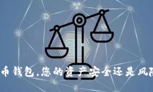 数字货币钱包，您的资产安全还是风险暴露？