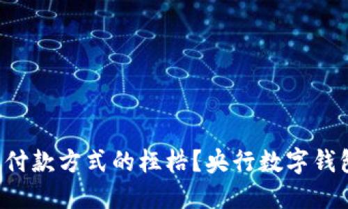如何打破传统付款方式的桎梏？央行数字钱包推广全攻略！