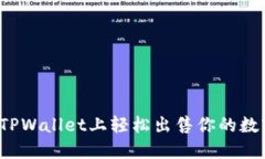如何在TPWallet上轻松出售你的数字货币？