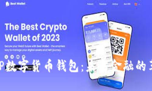 全面解读DC EP数字货币钱包：未来金融的革命性解决方案