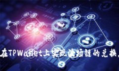 轻松掌握：如何在TPWallet上实现波场链的兑换，打