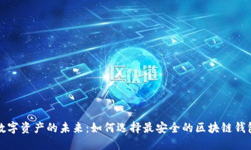 解锁数字资产的未来：如何选择最安全的区块链钱包软件