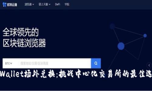 TPWallet场外兑换：挑战中心化交易所的最佳选择