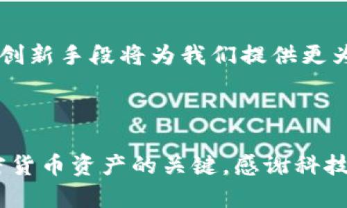   如何安全存储加密货币：热钱包的挑战与解决方案 / 

 guanjianci 加密货币, 热钱包, 安全储存 /guanjianci 

什么是热钱包？

在了解如何存储加密货币之前，我们首先需要明确“热钱包”这个概念。热钱包是托管数字资产的一种钱包方式，通常与互联网连接，使用户能够快速轻松地进行交易。它们非常方便，比如像手机应用或网页钱包，适合频繁交易的人使用。

热钱包的优势与风险

热钱包最大的优势在于便捷性。想象一下，你在咖啡厅里，或者在路边的公园，随时随地都能查看和管理你的数字货币。这种灵活性简直令人赞叹。然而，便利的背后，热钱包的安全风险却是不可忽视的。由于与互联网的连接，这些钱包更容易受到黑客攻击或恶意软件的侵害。

如何选择安全的热钱包？

选择热钱包时，我们应该关注几个关键因素。首先是钱包的声誉和用户评论。网络上有很多讨论帖和评测，可以为我提供选择的依据。其次是双重认证功能，这能为我的资产提供额外保护。此外，确保钱包本身拥有加密技术，以防止非法访问。

安全存储加密货币的策略

了解了热钱包的特点后，我们需要探讨如何务实地保护我们的资产。这里有一些具体的建议：

h41. 使用强密码/h4

在设置热钱包时，使用一个独特而复杂的密码是基础中的基础。避免使用生日、名字或常见词汇，建议结合大小写字母、数字和特殊字符。

h42. 启用双重身份验证/h4

这几乎是每个数字钱包的安全标配，双重身份验证要求用户在登录时输入密码后，还需再输入一组通过手机或邮箱发送的验证码。虽然多一个步骤会稍显繁琐，但大大增加了安全性。

h43. 定期更新软件/h4

数字货币钱包通常会发布更新以修复存在的安全漏洞。因此，定期检查和更新你的热钱包软件，将使我的钱包保持在一流的安全状态。

h44. 不在公共Wi-Fi下交易/h4

避免在公共网络下进行加密货币交易，因为这些网络容易让黑客获取我的信息。尽量使用手机数据流量，或者在私人、受信任的Wi-Fi环境中进行操作。

增强热钱包安全性的高级技巧

除了基本的安全措施外，还有一些高级技巧，可以进一步增强我的热钱包安全性：

h41. 定期转移资产/h4

如果你的热钱包中存有大量资产，考虑定期将其中一部分转移至冷钱包（离线存储钱包）。冷钱包相对安全，黑客难以接触。

h42. 设置交易提醒/h4

一些热钱包提供交易提醒功能，一旦你的钱包发生大额交易，就会发送通知。这可以在你发现异常活动时及时采取措施。

h43. 关注钱包的安全动态/h4

定期关注加密货币圈的相关新闻和动态，了解安全漏洞和黑客攻击事件，从而更好地保护自己的资产。

热钱包的未来前景

随着加密货币行业的发展，热钱包也在不断进步。一些新兴的热钱包开始引入更加智能化的安全技术，比如基于区块链的身份验证和多签名钱包等。这些创新手段将为我们提供更为安全、便捷的数字资产管理方式。

结论：慎重选择与理性管理

综上所述，热钱包因其便利性而受到用户欢迎，但我们绝不能忽视其潜在的安全风险。选择合适的钱包、采取有效的安全措施并保持警惕，是保护我们加密货币资产的关键。感谢科技的发展，让我们能够更自由地管理自己的财富，但随之而来的也是更大的责任。希望每位加密货币用户都能在热钱包的使用上找到属于自己的安全之道。