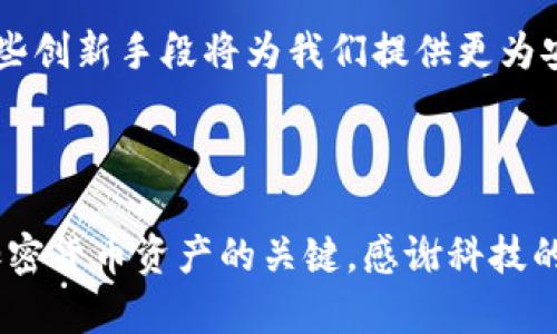   如何安全存储加密货币：热钱包的挑战与解决方案 / 

 guanjianci 加密货币, 热钱包, 安全储存 /guanjianci 

什么是热钱包？

在了解如何存储加密货币之前，我们首先需要明确“热钱包”这个概念。热钱包是托管数字资产的一种钱包方式，通常与互联网连接，使用户能够快速轻松地进行交易。它们非常方便，比如像手机应用或网页钱包，适合频繁交易的人使用。

热钱包的优势与风险

热钱包最大的优势在于便捷性。想象一下，你在咖啡厅里，或者在路边的公园，随时随地都能查看和管理你的数字货币。这种灵活性简直令人赞叹。然而，便利的背后，热钱包的安全风险却是不可忽视的。由于与互联网的连接，这些钱包更容易受到黑客攻击或恶意软件的侵害。

如何选择安全的热钱包？

选择热钱包时，我们应该关注几个关键因素。首先是钱包的声誉和用户评论。网络上有很多讨论帖和评测，可以为我提供选择的依据。其次是双重认证功能，这能为我的资产提供额外保护。此外，确保钱包本身拥有加密技术，以防止非法访问。

安全存储加密货币的策略

了解了热钱包的特点后，我们需要探讨如何务实地保护我们的资产。这里有一些具体的建议：

h41. 使用强密码/h4

在设置热钱包时，使用一个独特而复杂的密码是基础中的基础。避免使用生日、名字或常见词汇，建议结合大小写字母、数字和特殊字符。

h42. 启用双重身份验证/h4

这几乎是每个数字钱包的安全标配，双重身份验证要求用户在登录时输入密码后，还需再输入一组通过手机或邮箱发送的验证码。虽然多一个步骤会稍显繁琐，但大大增加了安全性。

h43. 定期更新软件/h4

数字货币钱包通常会发布更新以修复存在的安全漏洞。因此，定期检查和更新你的热钱包软件，将使我的钱包保持在一流的安全状态。

h44. 不在公共Wi-Fi下交易/h4

避免在公共网络下进行加密货币交易，因为这些网络容易让黑客获取我的信息。尽量使用手机数据流量，或者在私人、受信任的Wi-Fi环境中进行操作。

增强热钱包安全性的高级技巧

除了基本的安全措施外，还有一些高级技巧，可以进一步增强我的热钱包安全性：

h41. 定期转移资产/h4

如果你的热钱包中存有大量资产，考虑定期将其中一部分转移至冷钱包（离线存储钱包）。冷钱包相对安全，黑客难以接触。

h42. 设置交易提醒/h4

一些热钱包提供交易提醒功能，一旦你的钱包发生大额交易，就会发送通知。这可以在你发现异常活动时及时采取措施。

h43. 关注钱包的安全动态/h4

定期关注加密货币圈的相关新闻和动态，了解安全漏洞和黑客攻击事件，从而更好地保护自己的资产。

热钱包的未来前景

随着加密货币行业的发展，热钱包也在不断进步。一些新兴的热钱包开始引入更加智能化的安全技术，比如基于区块链的身份验证和多签名钱包等。这些创新手段将为我们提供更为安全、便捷的数字资产管理方式。

结论：慎重选择与理性管理

综上所述，热钱包因其便利性而受到用户欢迎，但我们绝不能忽视其潜在的安全风险。选择合适的钱包、采取有效的安全措施并保持警惕，是保护我们加密货币资产的关键。感谢科技的发展，让我们能够更自由地管理自己的财富，但随之而来的也是更大的责任。希望每位加密货币用户都能在热钱包的使用上找到属于自己的安全之道。