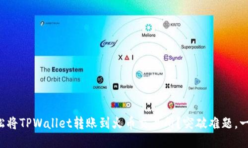 如何轻松将TPWallet转账到火币交易所？突破难题，一步到位！