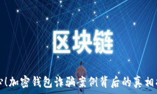  
当心！加密钱包诈骗案例背后的真相揭示