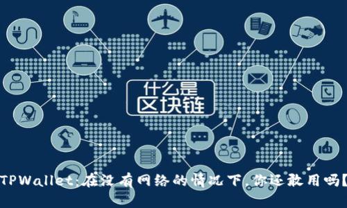 TPWallet：在没有网络的情况下，你还敢用吗？