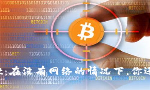 TPWallet：在没有网络的情况下，你还敢用吗？