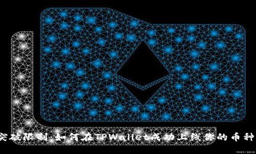 突破限制：如何在TPWallet成功上线你的币种？