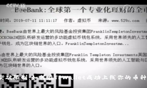 突破限制：如何在TPWallet成功上线你的币种？