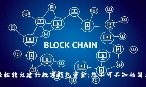 如何轻松转出建行数字钱包资金：您不可不知的简单秘诀