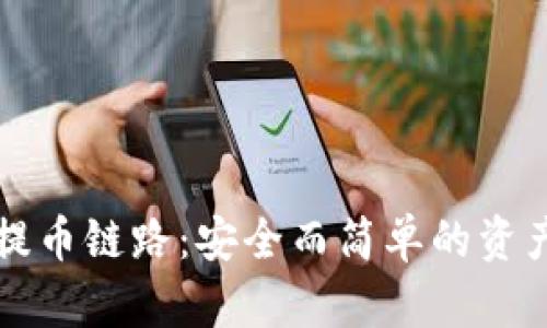 TPWallet提币链路：安全而简单的资产管理之路