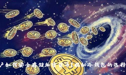 美国用户如何安全存储加密货币？揭秘冷钱包的选择与使用！