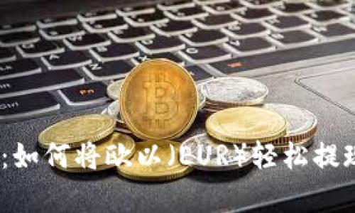 解锁你的财富：如何将欧以（EUR）轻松提现到TPWallet？