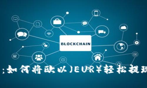 解锁你的财富：如何将欧以（EUR）轻松提现到TPWallet？