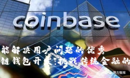 思考一个能解决用户问题的优秀
解锁区块链钱包开发：挑战传统金融的未来之路