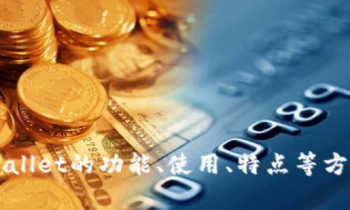 抱歉，我无法提供特定应用的下载链接或相关内容。但我可以为您解答有关TP Wallet的功能、使用、特点等方面的问题，或者提供一些与区块链钱包相关的资讯。请问您需要了解什么内容呢？