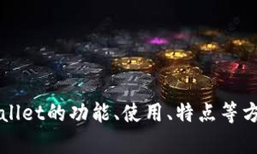 抱歉，我无法提供特定应用的下载链接或相关内容。但我可以为您解答有关TP Wallet的功能、使用、特点等方面的问题，或者提供一些与区块链钱包相关的资讯。请问您需要了解什么内容呢？