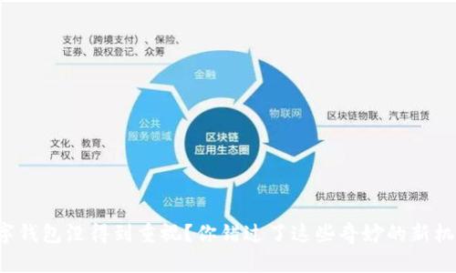 数字钱包没得到重视？你错过了这些奇妙的新机遇！