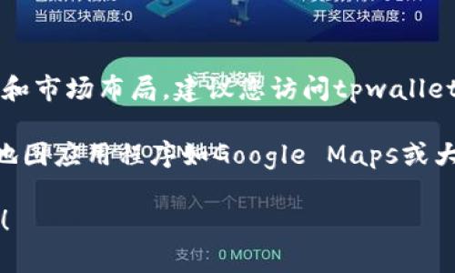 关于tpwallet加油站的具体位置，这通常取决于该平台的业务范围、合作伙伴和市场布局。建议您访问tpwallet的官方网站或相关社交媒体页面，查看他们提供的最新信息和地理服务定位。

如果您指的是某个特定的加油站或与tpwallet相关的服务点，您也可以使用地图应用程序如Google Maps或大众点评等，搜索“tpwallet加油站”以获取准确的地址和指引。

如需了解更多详情或特定区域的信息，请提供更多背景信息，我将尽力帮助您！