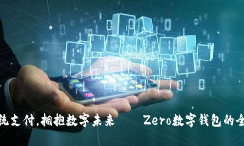 告别传统支付，拥抱数字未来——Zero数字钱包的全新体验