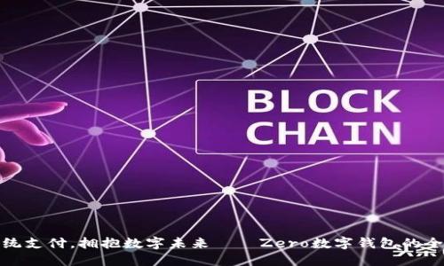 告别传统支付，拥抱数字未来——Zero数字钱包的全新体验