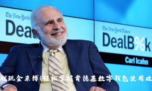 摆脱现金束缚！轻松掌握肯德基数字钱包使用攻略