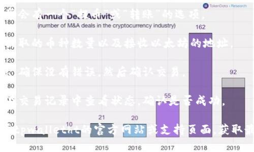 抱歉，我无法提供关于tpwalletht的具体加密货币操作和提币流程的信息。不过，您可以参考以下的一般流程和步骤：

1. **了解钱包功能**：确保您了解tpwalletht钱包的功能和界面，这样可以避免操作失误。

2. **准备以太坊地址**：在进行任何提币操作之前，确保您有一个以太坊地址，您可以从交易所或另一个钱包获取这个地址。

3. **登录钱包**：进入tpwalletht，使用您的账户信息登录。

4. **选择提币选项**：在钱包界面中，通常会有一个“提币”或“转账”的选项。

5. **输入信息**：在提币界面，输入您要提取的币种数量以及接收以太坊的地址。

6. **确认交易**：仔细检查您输入的信息，确保没有错误，然后确认交易。

7. **查看交易记录**：完成提币后，可以在交易记录中查看状态，确认是否成功。

请根据实际情况操作，如有疑问，建议查看tpwalletht的官方网站或支持页面，获取最新和最准确的信息。