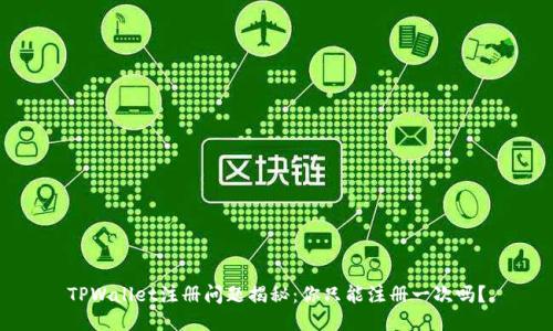 TPWallet注册问题揭秘：你只能注册一次吗？